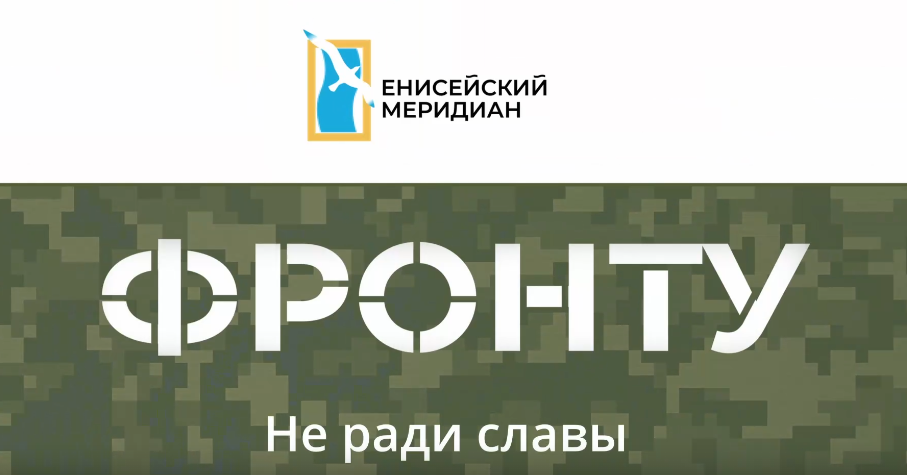 Вышел новый выпуск киножурнала «Енисейский меридиан. Фронту»